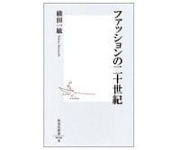ファッションの二十世紀　横田一敏著