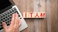 27カ国中最下位…日本がIT人材足りない根本理由 このままでは最大80万人が不足する事態に