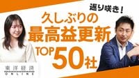 久々に｢純利益｣過去最高更新のTOP50社【動画】 復活組は半導体や｢ウマ娘｣など顔ぶれ多彩