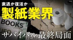 製紙業界 サバイバル最終局面