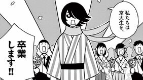 自由すぎる…｢京大卒業式｣の"奇想天外な全容"　漫画｢ヨシダ檸檬ドロップス｣（第7集 第67話）