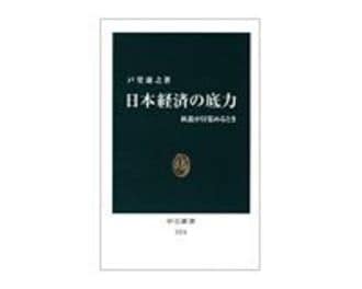 日本経済の底力　臥龍が目覚めるとき　戸堂康之著　～事実、データを踏まえ進むべき針路を示す