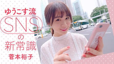 ゆうこす流SNSの新常識