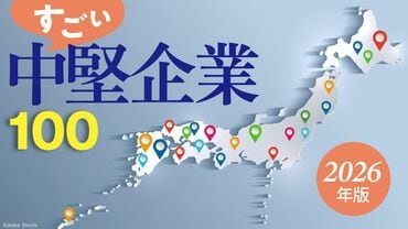 すごい中堅企業100 2026年版 