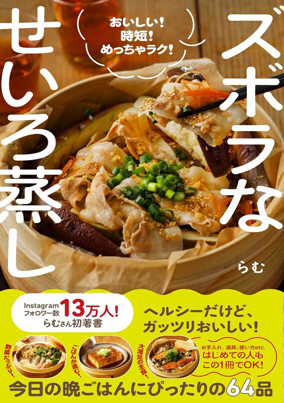 『ズボラなせいろ蒸し - おいしい！ 時短！ めっちゃラク！』