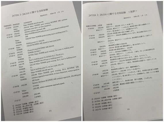 国土交通省が公表した交信記録