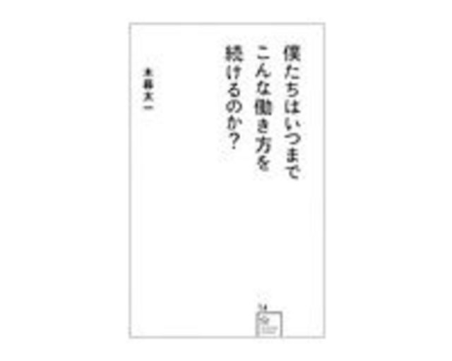 僕たちはいつまでこんな働き方を続けるのか 木暮太一著 読書 東洋経済オンライン 経済ニュースの新基準