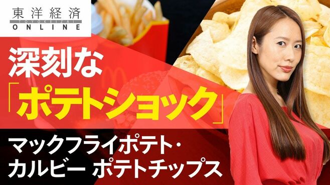 マクドナルドを悩ます｢ポテトショック｣の深…