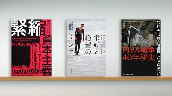 〈書評〉『緊縮資本主義』など3冊