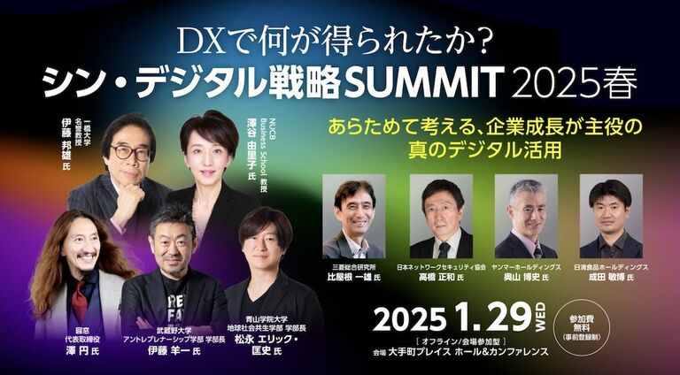 シン・デジタル戦略SUMMIT｣で見えた経営の要 デジタルができない人は