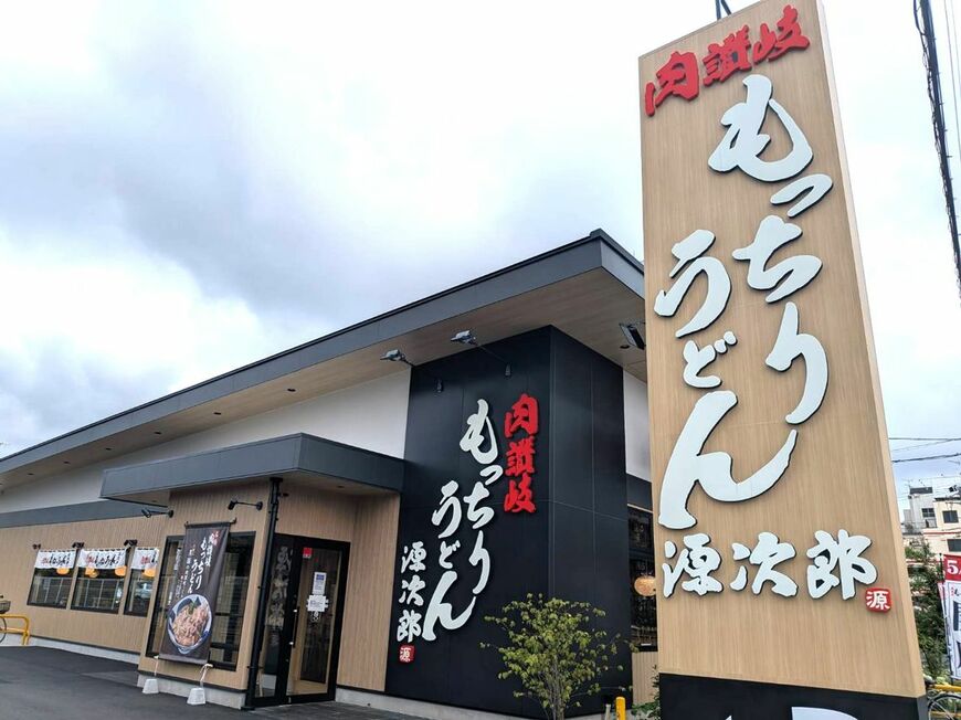 肉讃岐 もっちりうどん源次郎