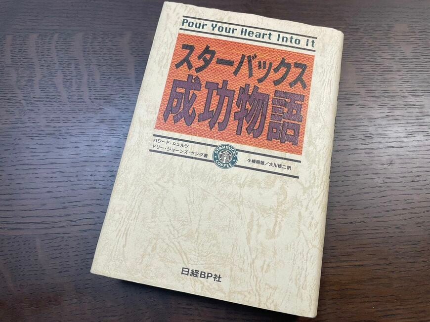 スターバックス成功物語