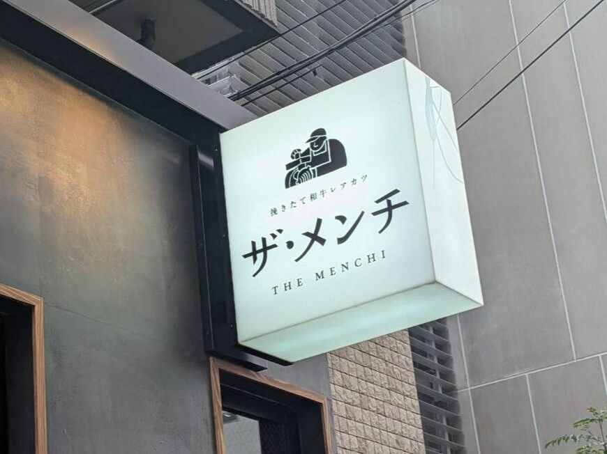 串カツ田中の新業態は埼玉にメンチカツ専門店（筆者撮影）