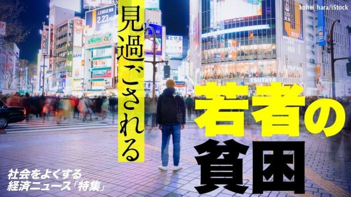 日本人は 若者の貧困 悲痛な実態をわかってない 見過ごされる若者の貧困 東洋経済オンライン 社会をよくする経済ニュース