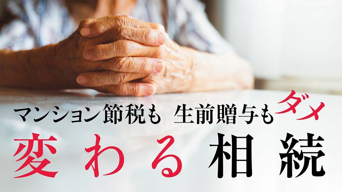 相続で富裕層による「税金対策」への逆風がにわかに吹いている。1つはマンション節税、もう1つは生前贈与に対してだ(写真:アフロ)