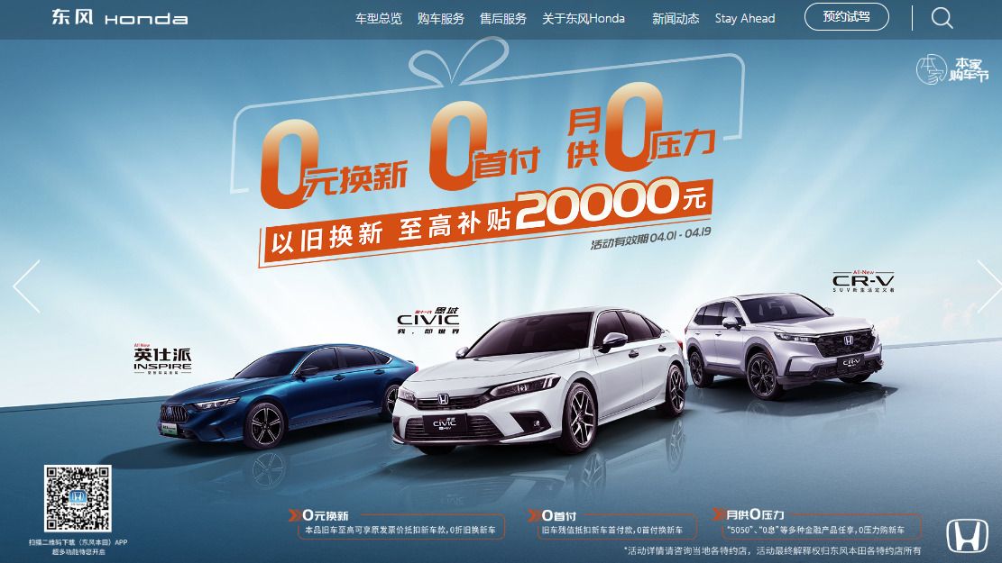 日系自動車メーカーも｢頭金ゼロ｣を積極的にアピールしている（写真は東風ホンダのウェブサイトより）