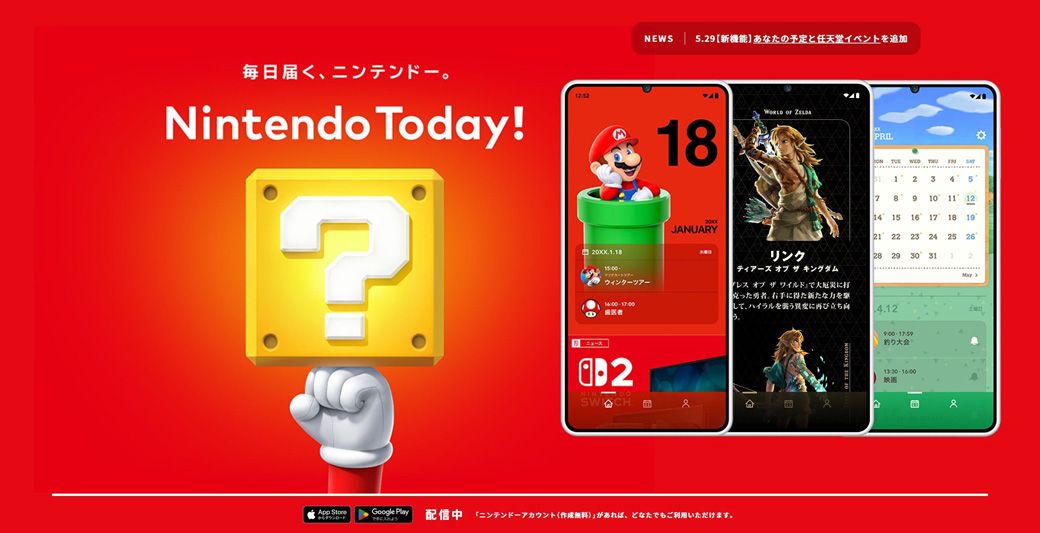 任天堂が自社で情報を公開するためにリリースしたアプリ『Nintendo Today!』（画像：任天堂公式サイトよりキャプチャー）