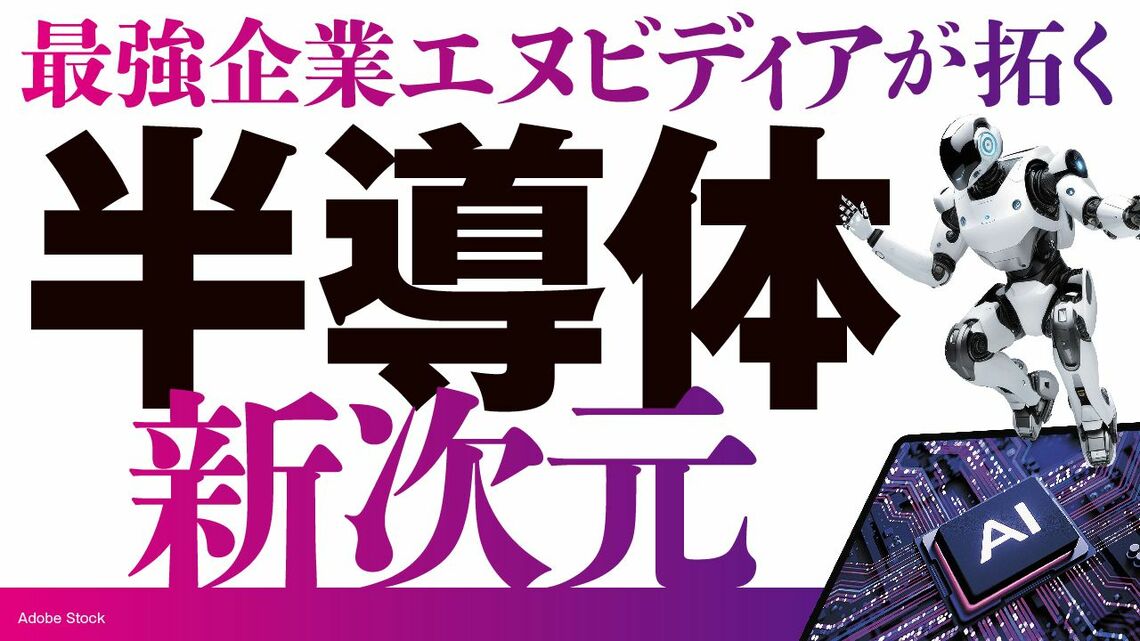 『半導体 新次元』特集バナー