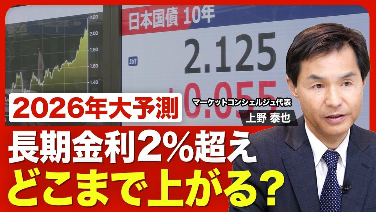 2026年の金利動向】現状は“悪い金利上昇”／今や「四面楚歌」の債券市場