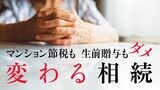 相続で富裕層による「税金対策」への逆風がにわかに吹いている。1つはマンション節税、もう1つは生前贈与に対してだ（写真：アフロ）