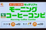ゼッテリアのモーニングは、ハンバーガーにプラス50円でドリンクコンビ。プラス200円でドリンクとハッシュポテトがセットになる（筆者撮影）