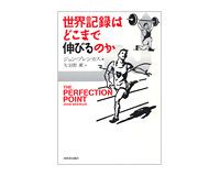 世界記録はどこまで伸びるのか ジョン・ブレンカス著/矢羽野 薫訳 ~人類が達成しうる極限点を探る