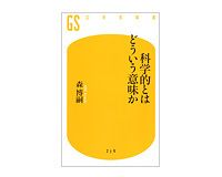 科学的とはどういう意味か　森博嗣著