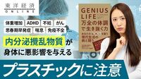 万全な体調のための｢脱プラスチック｣のすすめ