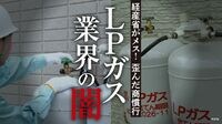 経済産業省が商慣行にメス､｢LPガス業界｣の闇。消費者被害が深刻化､商慣行の実態とは