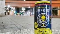 コカ･コーラの緻密な戦略 ｢檸檬堂｣がメガヒット