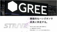 グリー傘下のベンチャー投資会社が陥った袋小路 業界有数の好成績も新規ファンドの組成に難航