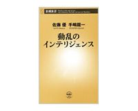 動乱のインテリジェンス　 佐藤　優、手嶋龍一著