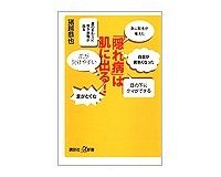 「隠れ病」は肌に出る！　猪越恭也著