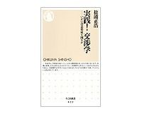 実践！　交渉学　いかに合意形成を図るか　松浦正浩著