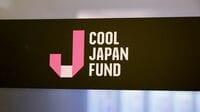 クールジャパン機構､見えない黒字化への道筋 新体制の下､国内外企業にハイペースで投資