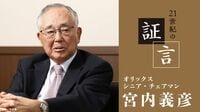 宮内義彦氏（オリックス シニア・チェアマン）の証言 第3回｢ガバナンス改革は進展」「ソニーの功績は大きい」