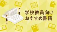 【書籍紹介】逆境に負けない　学校DX物語