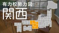 関西編 列島縦断有力校勢力図