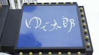 なぜ｢ゆで太郎｣のそばは37センチ？　22年黒字のチェーン店が"そば屋の世界でも話題にならない麺の長さ"にこだわる訳