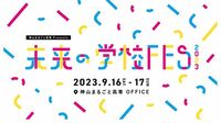 神山まるごと高専でものづくりの最先端技術を体験できるイベント開催 小5～中3と保護者の参加者先着400人を募集