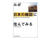 ルポ　日本の縮図に住んでみる　大丈夫！　どこからでもがんばれる　日本経済新聞社編　～長いようで短いシニア記者の１カ月定住ルポ