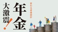 若い世代の4割は｢年金繰り下げ増額｣を選ぶ ｢老後2000万円不足問題｣でアンケート実施
