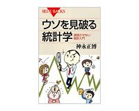 ウソを見破る統計学　退屈させない統計入門　神永正博著