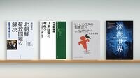 解決叫ぶも成果なし｢北朝鮮拉致問題｣20年の軌跡 『北朝鮮拉致問題の解決』など書評4点