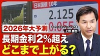 【2026年の金利動向】現状は“悪い金利上昇”／今や「四面楚歌」の債券市場／26年度予算案“国債30兆円以下”のカラクリ／日銀「利上げ」次のタイミングは？／金利はどこまで上がる？【2026年大予測】