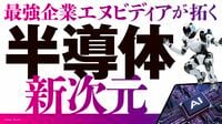 エヌビディアが打ち出す｢フィジカルAI｣ワールド