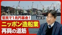 【造船業界に熱視線】官民で1兆円の巨額基…