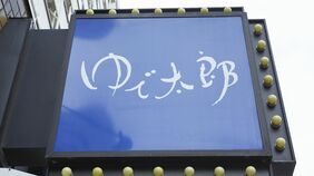 なぜ｢ゆで太郎｣のそばは37センチ？　22年黒字のチェーン店が"そば屋の世界でも話題にならない麺の長さ"にこだわる訳