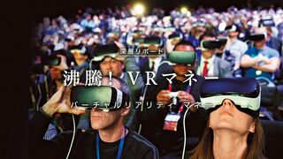沸騰！ＶＲマネー 仮想現実　バーチャルリアリティ