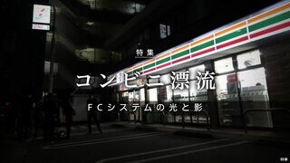 コンビニ漂流 FCシステムの光と影